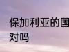 保加利亚的国花 保加利亚国花是玫瑰对吗