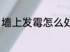 墙上发霉怎么处理 墙上发霉如何处理