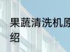 果蔬清洗机原理 果蔬清洗机的原理介绍