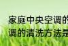 家庭中央空调的清洗方法 家庭中央空调的清洗方法是什么