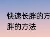 快速长胖的方法有哪些 有什么快速长胖的方法