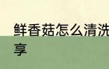 鲜香菇怎么清洗 正确清洗香菇方法分享