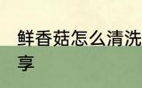 鲜香菇怎么清洗 正确清洗香菇方法分享