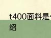 t400面料是什么意思 t400面料的介绍