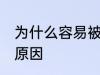 为什么容易被蚊子咬 容易被蚊子咬的原因