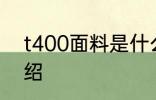 t400面料是什么意思 t400面料的介绍
