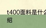 t400面料是什么意思 t400面料的介绍