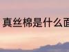 真丝棉是什么面料 真丝棉是哪种面料
