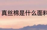 真丝棉是什么面料 真丝棉是哪种面料