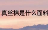 真丝棉是什么面料 真丝棉是哪种面料