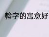 翰字的寓意好吗 翰字取名寓意好吗