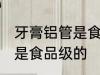 牙膏铝管是食品级的吗 牙膏铝管是不是食品级的