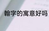 翰字的寓意好吗 翰字取名寓意好吗