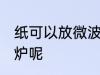 纸可以放微波炉吗 纸能不能放进微波炉呢