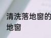 清洗落地窗的方法有哪些 怎么清洗落地窗
