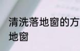 清洗落地窗的方法有哪些 怎么清洗落地窗