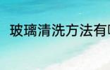 玻璃清洗方法有哪些 怎么清洗玻璃