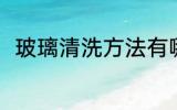 玻璃清洗方法有哪些 怎么清洗玻璃
