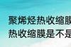 聚烯烃热收缩膜是食品级的吗 聚烯烃热收缩膜是不是食品级的吗