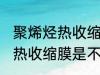 聚烯烃热收缩膜是食品级的吗 聚烯烃热收缩膜是不是食品级的吗