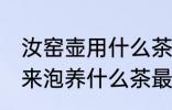 汝窑壶用什么茶叶养最好 汝窑茶具用来泡养什么茶最好
