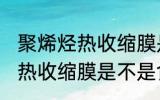 聚烯烃热收缩膜是食品级的吗 聚烯烃热收缩膜是不是食品级的吗