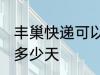 丰巢快递可以放几天 丰巢快递可以放多少天
