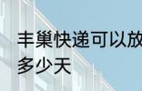 丰巢快递可以放几天 丰巢快递可以放多少天