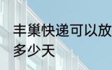 丰巢快递可以放几天 丰巢快递可以放多少天
