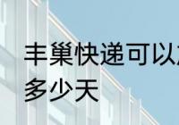 丰巢快递可以放几天 丰巢快递可以放多少天