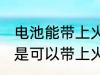 电池能带上火车吗 电池如果符合标准是可以带上火车的对吗