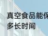 真空食品能保存多久 真空食品能保存多长时间