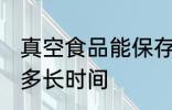 真空食品能保存多久 真空食品能保存多长时间