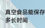 真空食品能保存多久 真空食品能保存多长时间
