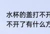 水杯的盖打不开了怎么办 水杯的盖打不开了有什么方法