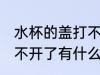 水杯的盖打不开了怎么办 水杯的盖打不开了有什么方法