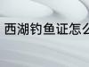 西湖钓鱼证怎么办 如何办西湖钓鱼证