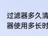 过滤器多久清洗一次 净水器前置过滤器使用多长时间冲洗