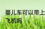 婴儿车可以带上飞机吗 婴儿车能带上飞机吗