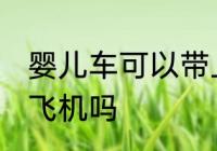 婴儿车可以带上飞机吗 婴儿车能带上飞机吗