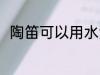 陶笛可以用水洗吗 陶笛能用水洗吗