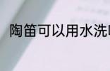 陶笛可以用水洗吗 陶笛能用水洗吗