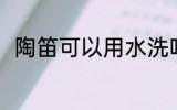陶笛可以用水洗吗 陶笛能用水洗吗