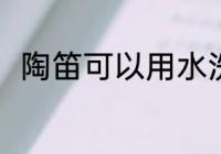 陶笛可以用水洗吗 陶笛能用水洗吗