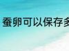 蚕卵可以保存多久 蚕卵能放多长时间