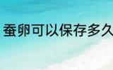 蚕卵可以保存多久 蚕卵能放多长时间