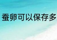 蚕卵可以保存多久 蚕卵能放多长时间