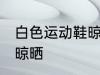 白色运动鞋晾晒方法 白色运动鞋怎么晾晒
