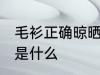 毛衫正确晾晒方法 毛衫正确晾晒方法是什么