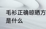 毛衫正确晾晒方法 毛衫正确晾晒方法是什么